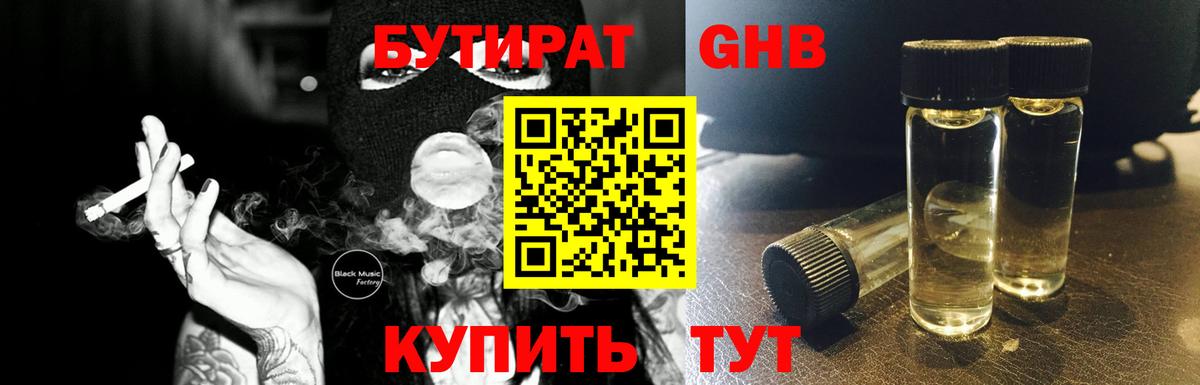 Бутират  Сосновоборск  БУТИРАТ 99% 