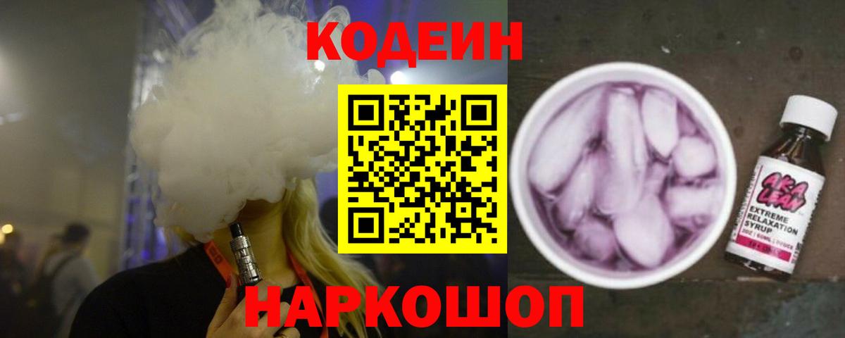 Codein напиток Lean (лин) Сосновоборск